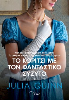 ebook: Το κορίτσι με τον φανταστικό σύζυγο
