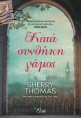 eBook: Κατά συνθήκη γάμος