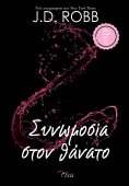 ebook: Συνωμοσία στον θάνατο