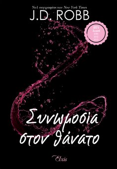 ebook: Συνωμοσία στον θάνατο