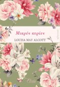 ebook: Μικρές κυρίες
