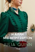 ebook: Η άλλη μις Μπρίτζερτον