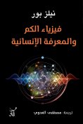 eBook: Quantum physics and knowledge
