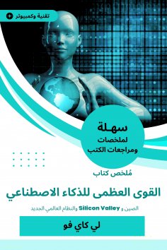 eBook: Summary of the Book of Great Power for Artificial Intelligence