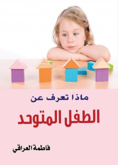 ebook: What do you know about the autistic child?