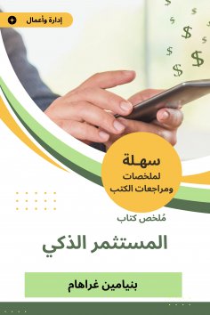 eBook: Summary of the smart investor book