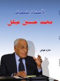eBook: The Professor Leaves .. Muhammad Hassanein Heikal