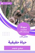eBook: Summary of a real life book
