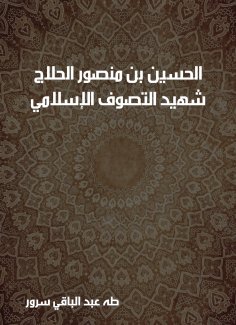 eBook: Al -Hussein bin Mansour Al -Hallaj: The martyr of Islamic Sufism (244-144 AH)