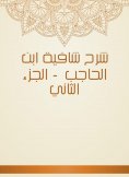 eBook: Explanation of Shafia Ibn Al -Hajib - Part Two