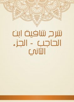eBook: Explanation of Shafia Ibn Al -Hajib - Part Two