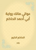 eBook: Awali, the owner of the narration of Abu Ahmed al -Hakim