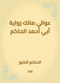 eBook: Awali, the owner of the narration of Abu Ahmed al -Hakim