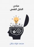 eBook: Principles of psychoanalysis