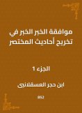 eBook: The approval of the news, the news in the graduation of the hadiths of the summary