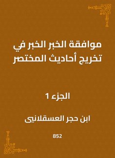 eBook: The approval of the news, the news in the graduation of the hadiths of the summary