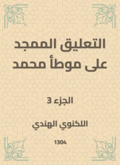 eBook: The glorified comment on Muhammad's Muwatta