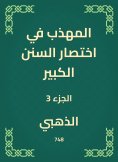 eBook: The polite in the abbreviation of the Great Sunnah