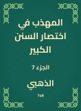 eBook: The polite in the abbreviation of the Great Sunnah