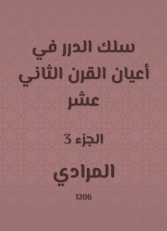 eBook: Al -Durar wire in the elders of the twelfth century