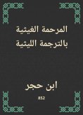 eBook: Al -Ghaithiyah Al -Ghaithi translation
