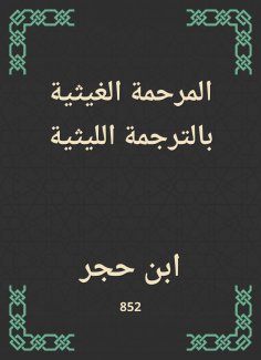 eBook: Al -Ghaithiyah Al -Ghaithi translation