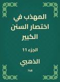 eBook: The polite in the abbreviation of the Great Sunnah