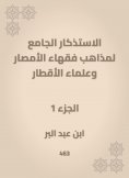 eBook: The mosques of the doctrines of the scholars of Al -Amsar and the scientists of the countries