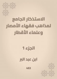 eBook: The mosques of the doctrines of the scholars of Al -Amsar and the scientists of the countries