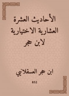 eBook: Ten hadiths optional for Ibn Hajar