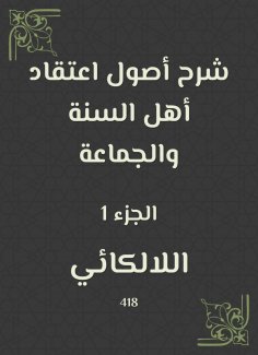 eBook: Explanation of the origins of the belief of the Sunnis and the community