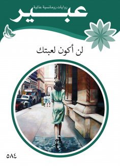 eBook: I will not be your game