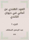 eBook: The Indian oud on Amali in Diwan Al -Kindi