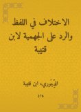 eBook: The difference in the word and the response to the Jahmiyyah by Ibn Qutaybah