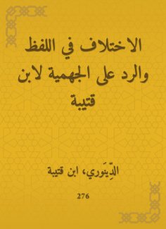 eBook: The difference in the word and the response to the Jahmiyyah by Ibn Qutaybah