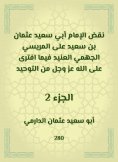 eBook: Imam Abi Saeed Othman bin Saeed overturned Al -Marisi Al -Jahmi Al -Ja'id, while he was slandered by