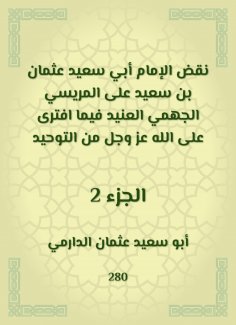 eBook: Imam Abi Saeed Othman bin Saeed overturned Al -Marisi Al -Jahmi Al -Ja'id, while he was slandered by