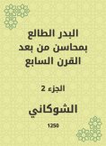 eBook: Al -Badr Al -Taa'in in the merits of the seventh century