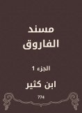 eBook: Al -Faruq Musnad