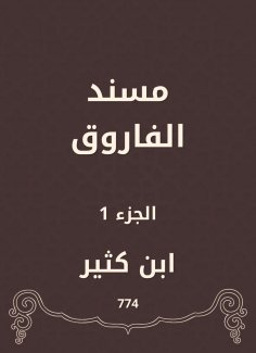 eBook: Al -Faruq Musnad