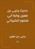 eBook: The hadith of Yahya bin Mu'in, the novel of Abu Mansour Al -Shaibani
