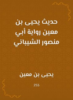 eBook: The hadith of Yahya bin Mu'in, the novel of Abu Mansour Al -Shaibani