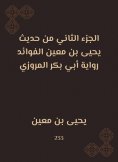 eBook: The second part of the hadith of Yahya bin Mu'in al -Fayadah is the narration of Abu Bakr al -Marwaz