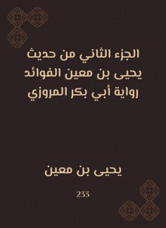 eBook: The second part of the hadith of Yahya bin Mu'in al -Fayadah is the narration of Abu Bakr al -Marwaz