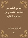 eBook: The Great Mosque in the systems industry of speech and al -Manzur