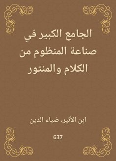 eBook: The Great Mosque in the systems industry of speech and al -Manzur
