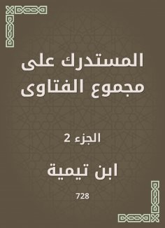 eBook: Al -Mustadrak on the total fatwas