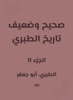 eBook: Correct and weak history of Al -Tabari