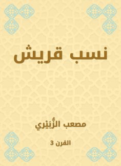 eBook: Quraysh lineage