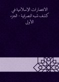 eBook: Islamic victories in the disclosure of semi -Christianity - Part One